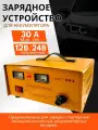 Зарядное устройство для аккумуляторов 12/24В 30А