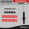 Амортизатор Ti-GUAR задний левый / правый для HONDA Civic 1.4-1.7 2001-2005 , Ferio ES1, ES3