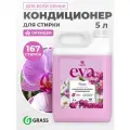Кондиционер для белья GRASS Orchid 5 л