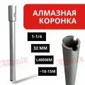 Коронка алмазная 32мм 1-1/4