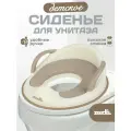 Сиденье на унитаз детское ZEEDI'S с ручками и мягкой накладкой, бежевое