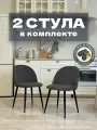 Стулья для кухни и гостиной Милан комплект 2 шт мягкие графит велюр