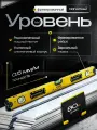 Уровень строительный магнитный усиленный пузырьковый, 800 мм, 3 индикатора, фрезерованный, зеркальный глазок