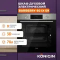 Духовой шкаф электрический встраиваемый Konigin Barberry 60 IX E9
