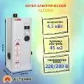 ALTERM Котел электрический для отопления ЭВН 4.5 кВт 220/380 В, электрокотел (Альтерм)
