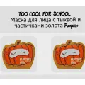TOO COOL FOR SCHOOL Маски для лица с тыквой и частичками золота Pumpkin