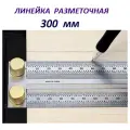 Линейка разметочная / Matoka / , 300 мм. Универсальная. 1 шт.