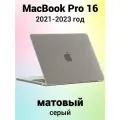 Накладка пластиковый матовый чехол для MacBook Pro 16.2 2021-2023 A2485 / A2780 / A2991 (тип покрытия прорезиненный Soft Touch)