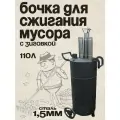 Бочка для сжигания мусора 110л с колосником и дымоходом, 1,5мм