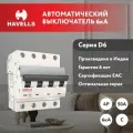 Автоматический выключатель Havells 4P 6kA, C-50A, 4M.