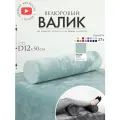 Подушка валик под спину ноги колени 12 см, велюровый массажный в салон, аквамариновый