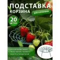 Опора подставка под клубнику 20шт