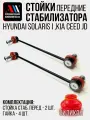 Стойки стабилизатора Солярис, Киа Рио 548300U000 2шт КР АС Киа Сид