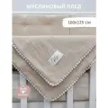 Плед детский муслиновый для новорожденных, бежевый 100% хлопок, 100*125см