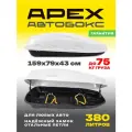 Автобокс APEX 380 литров 159 см белый одностороннее открывание