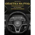 Чехол оплетка на руль Nissan Almera XTrail Qashqai черная
