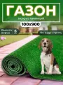Газон искусственный уличный 100х900 см в рулоне