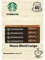 Капсулы Starbucks House Blend Lungo, 4уп.*10 капс.