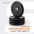 Блины для штанги обрезиненные STARFIT, вес 1,25 кг, набор 4 шт