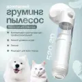 2024 Пылесос для груминга и вычесывания кошек и собак / Импортировано из Италии
