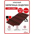 Ондулин черепица 1,95х0,96м красный - 18 листов/связка