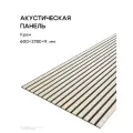 Акустическая реечная панель саваш крем 2780*600*9 мм