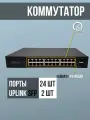 Гигабитный коммутатор 24G02GS на 24 порта +2 SFP - RJ45 Порт:24*10/100/1000 Мбит/с (Авто MDI/MDIX)
