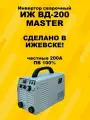 Сварочный инвертор ИЖ ВД-200 Master, 200 А, ручная дуговая сварка, цифровой дисплей
