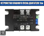 Устройство плавного пуска двигателя 1кВт.