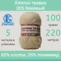 Пряжа Камтекс Хлопок травка 005 бежевый (100г/220м, упаковка 5 мотков)
