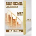 Балясина деревянная 50х50х900 №13С, сосна, сорт АА, без сучков, 5шт.