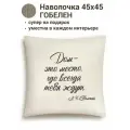 Наволочка с цитатами Le Gobelin Цитата Дом 45х45 см