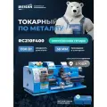 Настольный токарно-винторезный станок по металлу WEISAN RC210F400