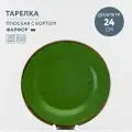 Тарелка обеденная фарфоровая 24 см Хорекс Punto verde