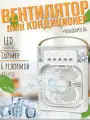Настольный вентилятор, увлажнитель, мини-кондиционер Mini Cooling Fan, чёрный/белый