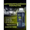Антикор Auto Back-Black 1000 мл Defender 10019