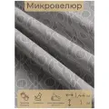Ткань мебельная, отрезная, микровелюр Trottola от Memotex, 1 п. м, ширина 144 см