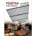 Решетка для мангала чугунная 315/340