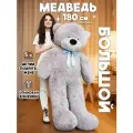 Большой плюшевый медведь (серый) - ОР 180см, Рост-160 см подарок
