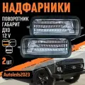 Надфарники нива светодиодные LED