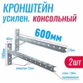 Кронштейн консольный 600х180мм усиленный с опорой (2шт.)