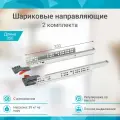 Шариковые направляющие скрытого типа 350 мм с доводчиком быстросъемные 2 комплекта