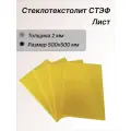 Стеклотекстолит стэф лист 2х500х500 мм. Стеклотекстолит желтый