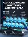 Охлаждающая подставка для ноутбука до 17, 10 вентиляторов, подставка для смартфона, RGB