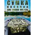 Носовая сумка большая для лодки ПВХ 400-430 см