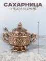 Сахарница с ложкой и крышкой, Бронза