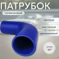 Патрубок силиконовый 51мм 90 гр 150мм*150мм четырехслойный усиленный синий