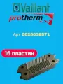 Теплообменник вторичный ГВС 16 пластин для котлов Vaillant, Protherm 0020038571
