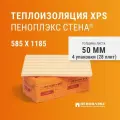 Пеноплекс Стена 50 мм (28 плит/4 упаковки/19.4 м2) утеплитель для стен экструзионный пенополистирол XPS.