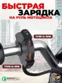 Зарядное устройство на руль для мотоцикла